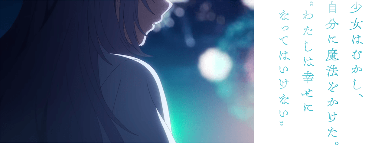 少女はむかし、自分に魔法をかけた。“わたしは幸せに なってはいけない”